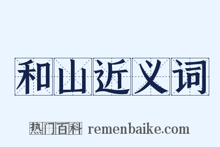 和山近义词是什么意思的图片